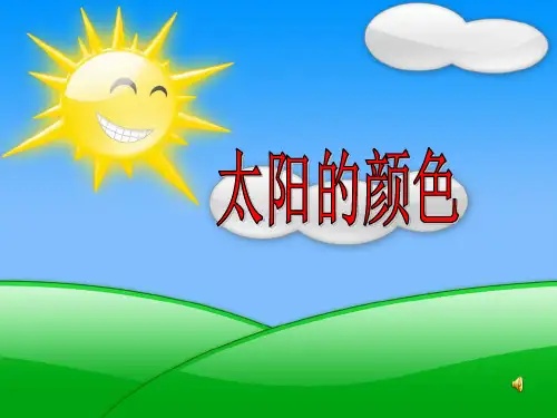 太阳的颜色