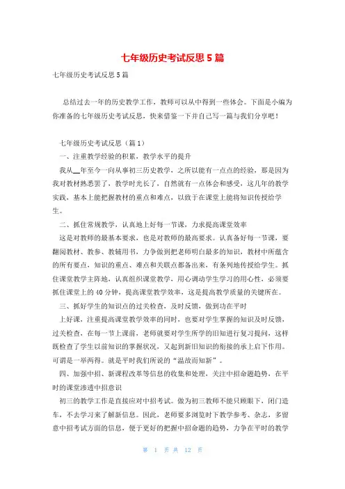 七年级历史考试反思5篇
