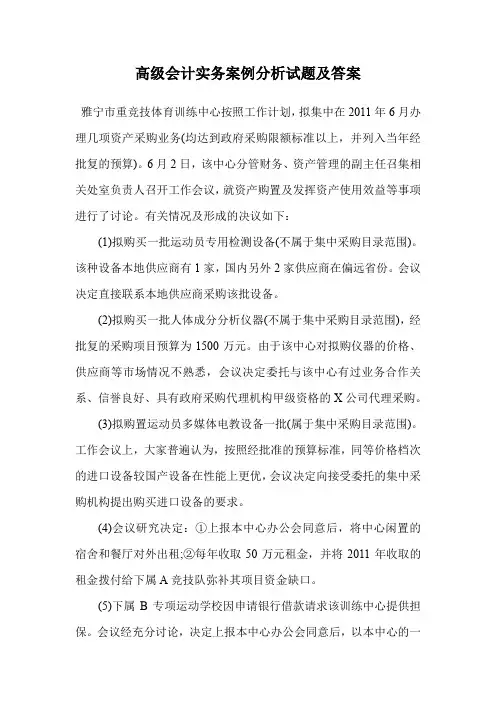 高级会计实务案例分析试题及答案.doc