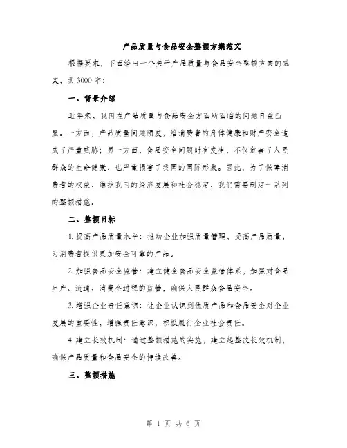 产品质量与食品安全整顿方案范文(二篇)