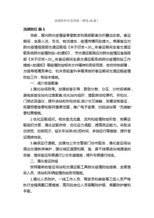 流感防控应急预案（精选16篇）