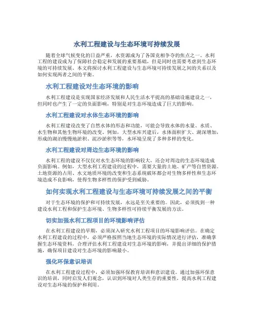 水利工程建设与生态环境可持续发展