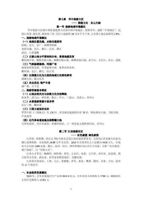 第七章 华中旅游大区