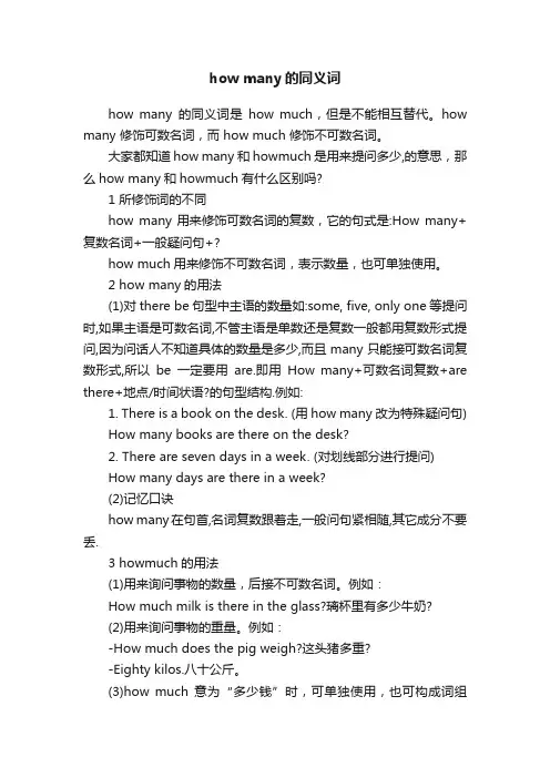 howmany的同义词