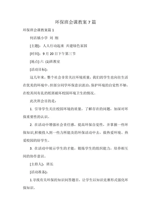 环保班会课教案7篇