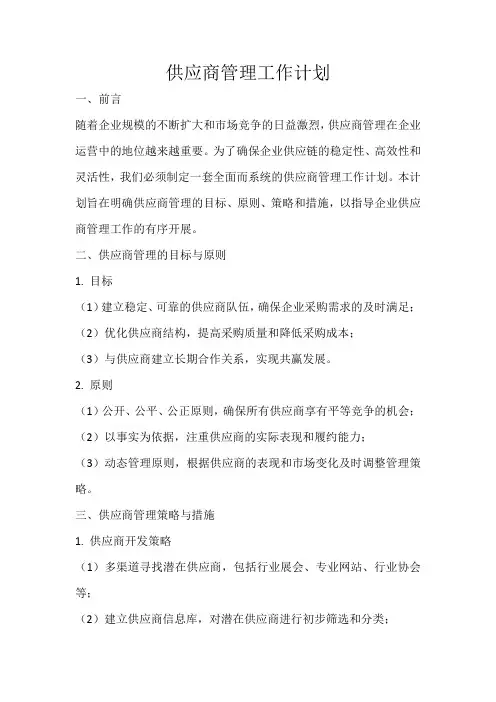 供应商管理工作计划