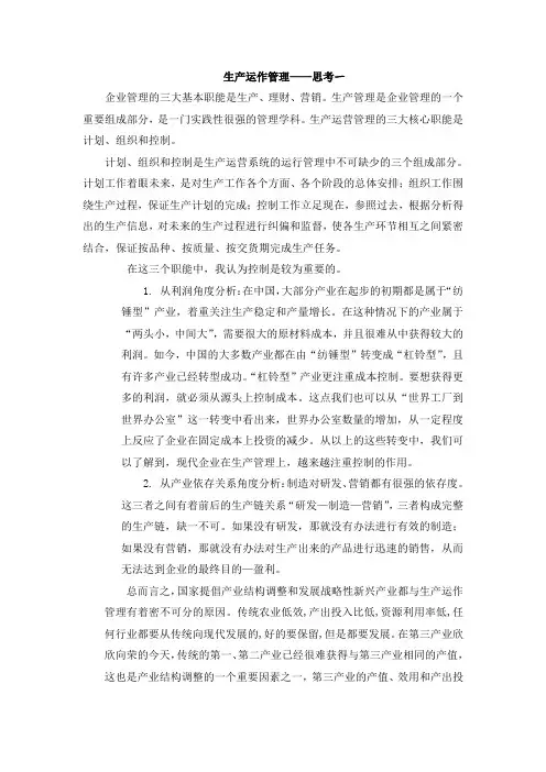 生产运作三大核心职能