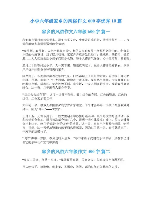 小学六年级家乡的风俗作文600字优秀10篇