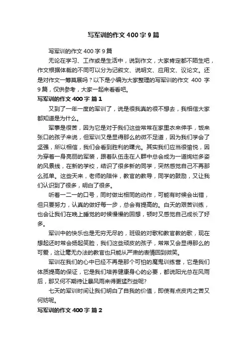 写军训的作文400字9篇
