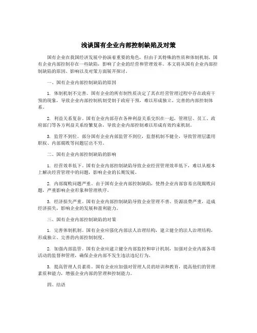 浅谈国有企业内部控制缺陷及对策