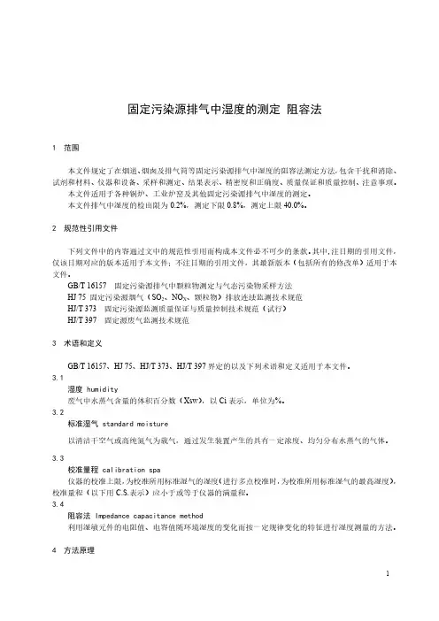 固定污染源排气中湿度的测定 阻容法
