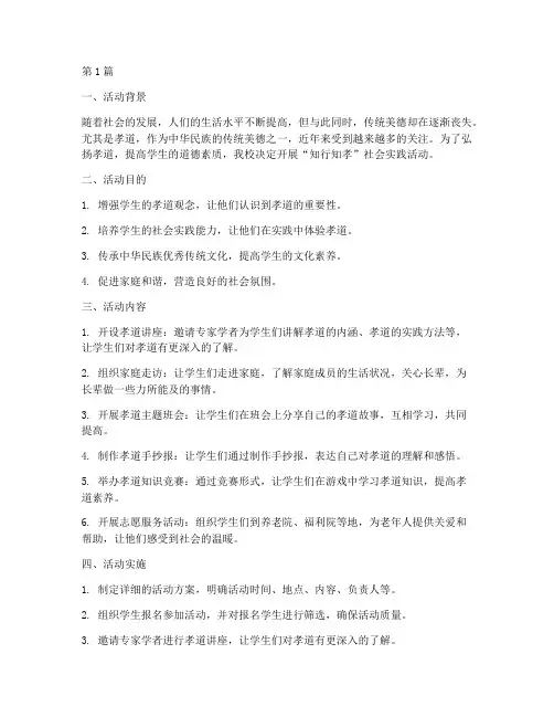 知行知孝社会实践活动(3篇)