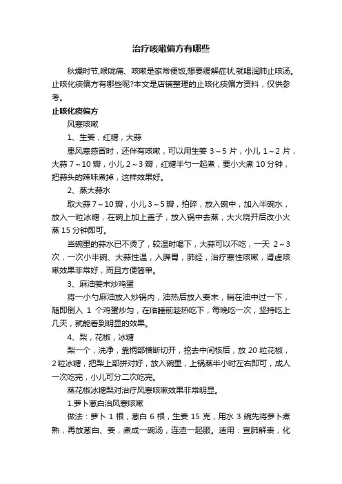 治疗咳嗽偏方有哪些