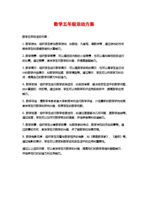 数学五年级活动方案