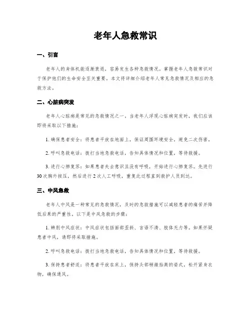 老年人急救常识