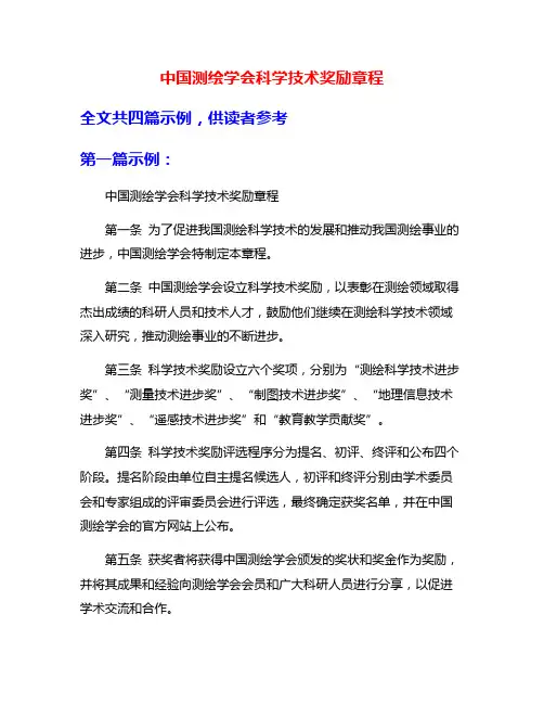 中国测绘学会科学技术奖励章程