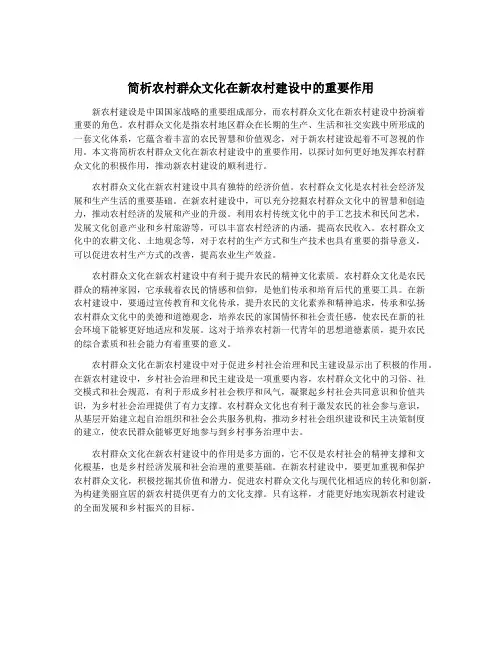 简析农村群众文化在新农村建设中的重要作用