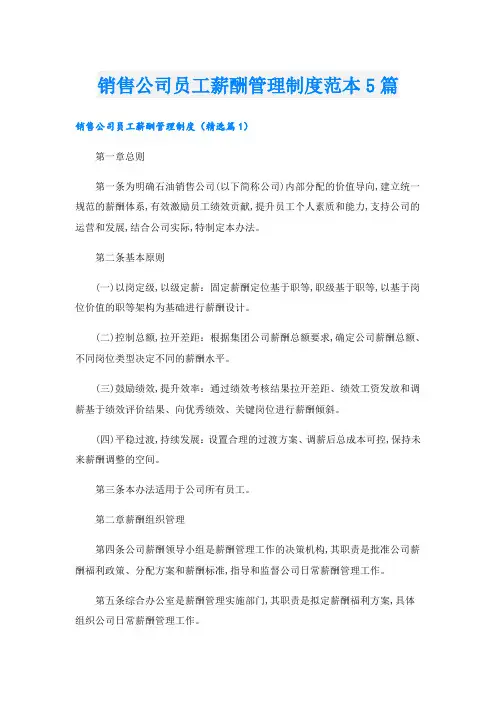 销售公司员工薪酬管理制度范本5篇