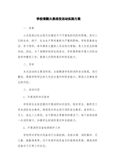 学校清剿火患战役活动实施方案