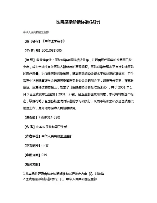 医院感染诊断标准(试行)