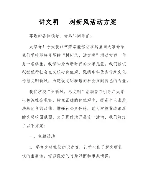 讲文明   树新风活动方案