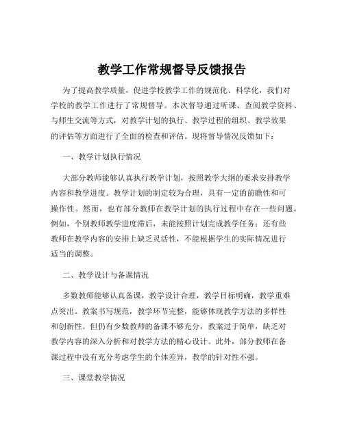 教学工作常规督导反馈报告