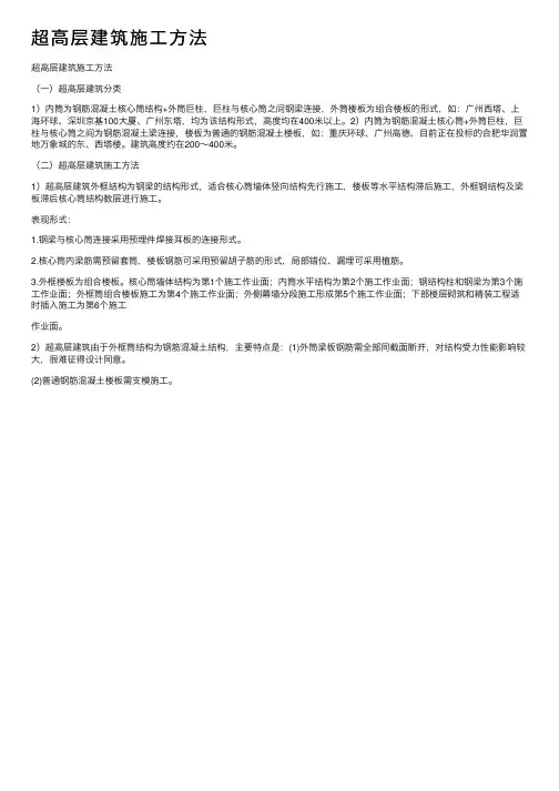 超高层建筑施工方法