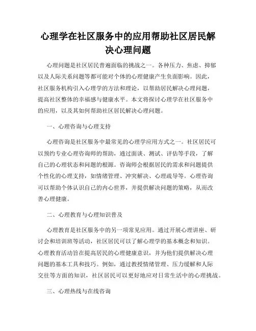 心理学在社区服务中的应用帮助社区居民解决心理问题