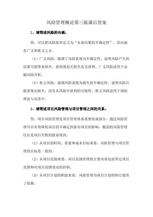 风险管理概论第三版课后答案
