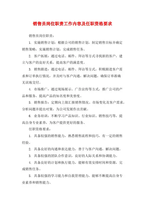 销售员岗位职责工作内容及任职资格要求
