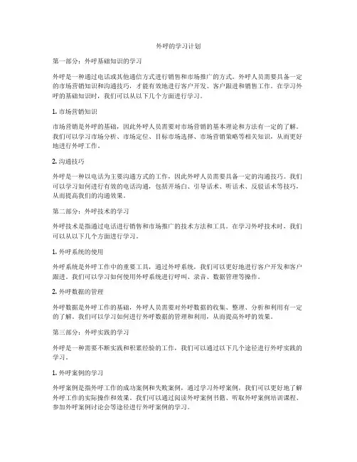 外呼的学习计划