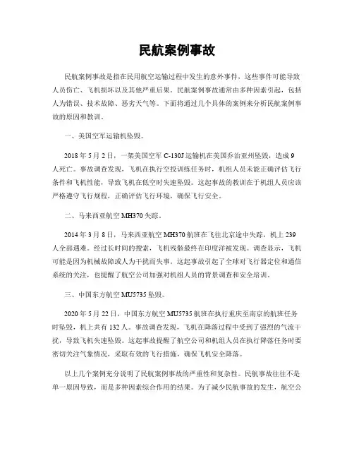 民航案例事故