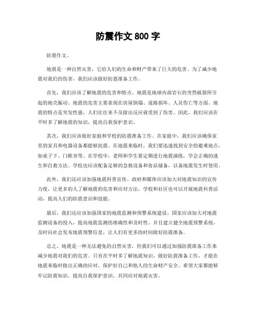 防震作文800字