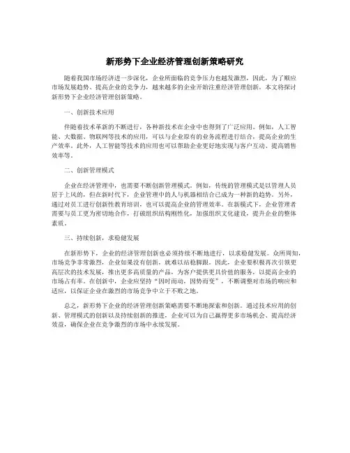 新形势下企业经济管理创新策略研究