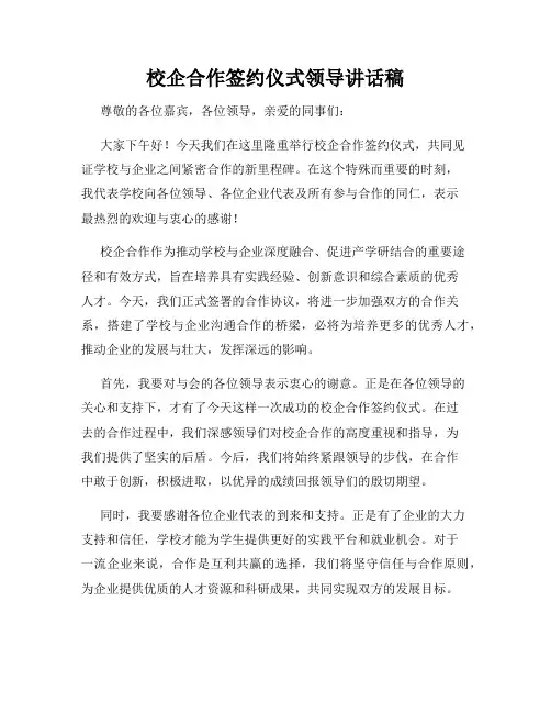校企合作签约仪式领导讲话稿