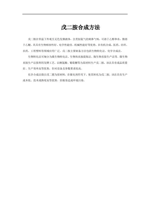 戊二胺合成方法