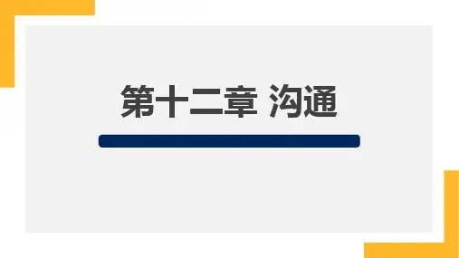 组织管理心理学第十二章沟通