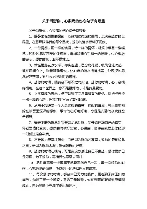 关于当想你，心很痛的伤心句子有哪些