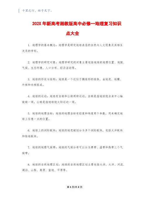 202X年新高考湘教版高中必修一地理复习知识点大全