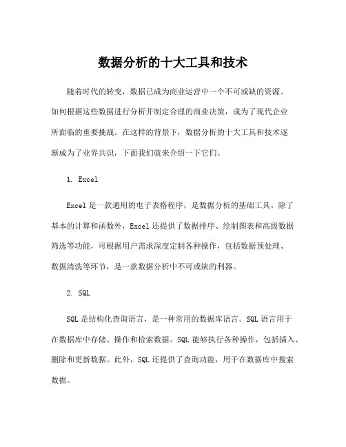 数据分析的十大工具和技术