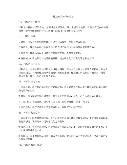 橡胶有关知识点总结