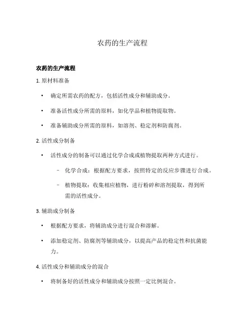 农药的生产流程