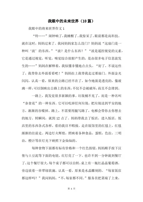 我眼中的未来世界(10篇)