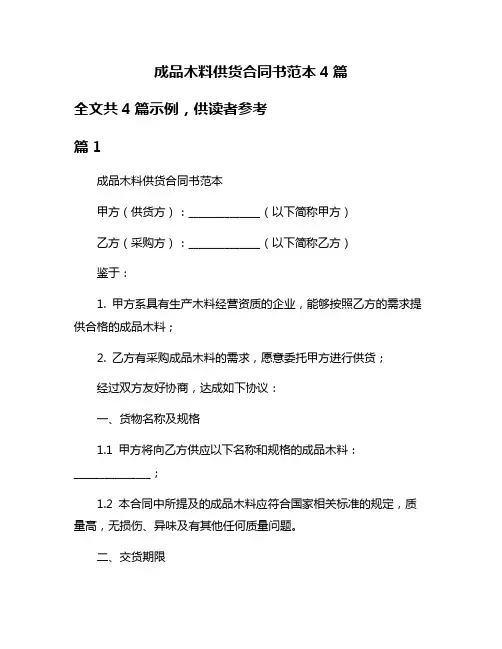成品木料供货合同书范本4篇