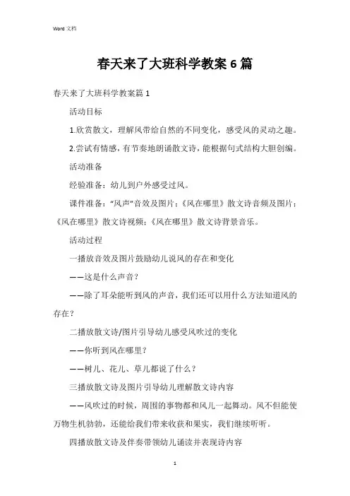 春天来了大班科学教案6篇