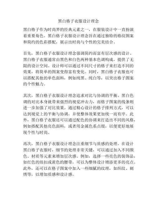黑白格子衣服设计理念