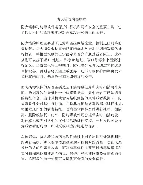 防火墙防病毒原理