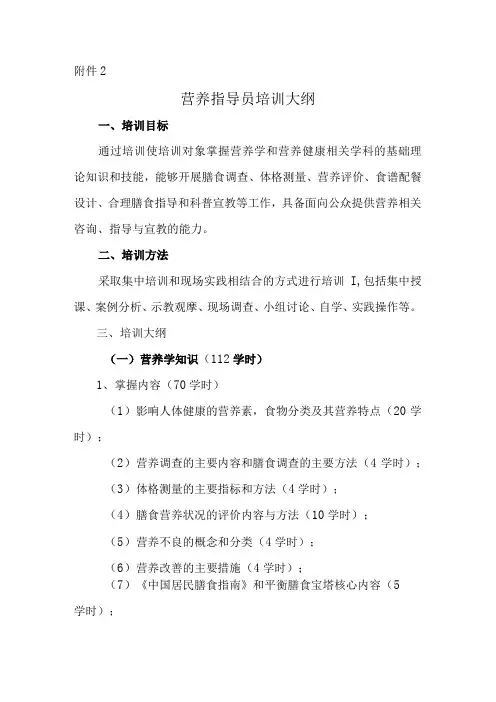 营养指导员培训大纲