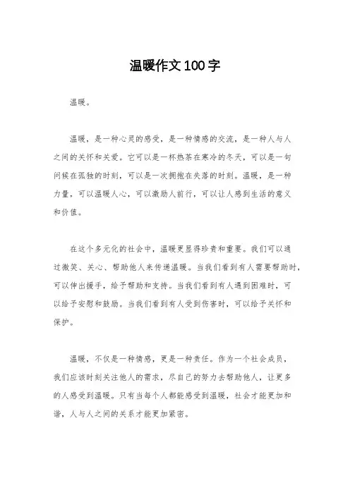 温暖作文100字