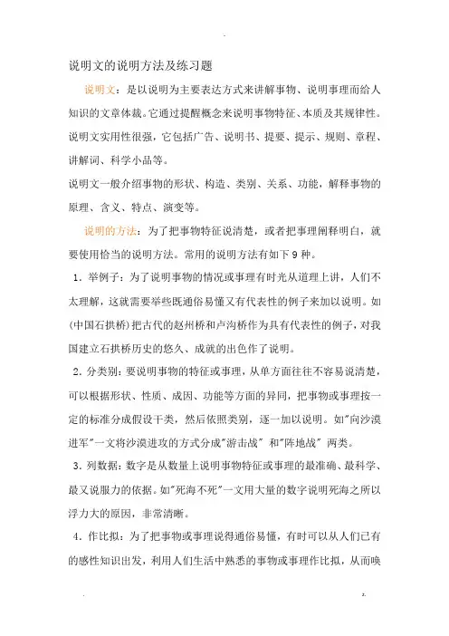 说明文说明方法及习题